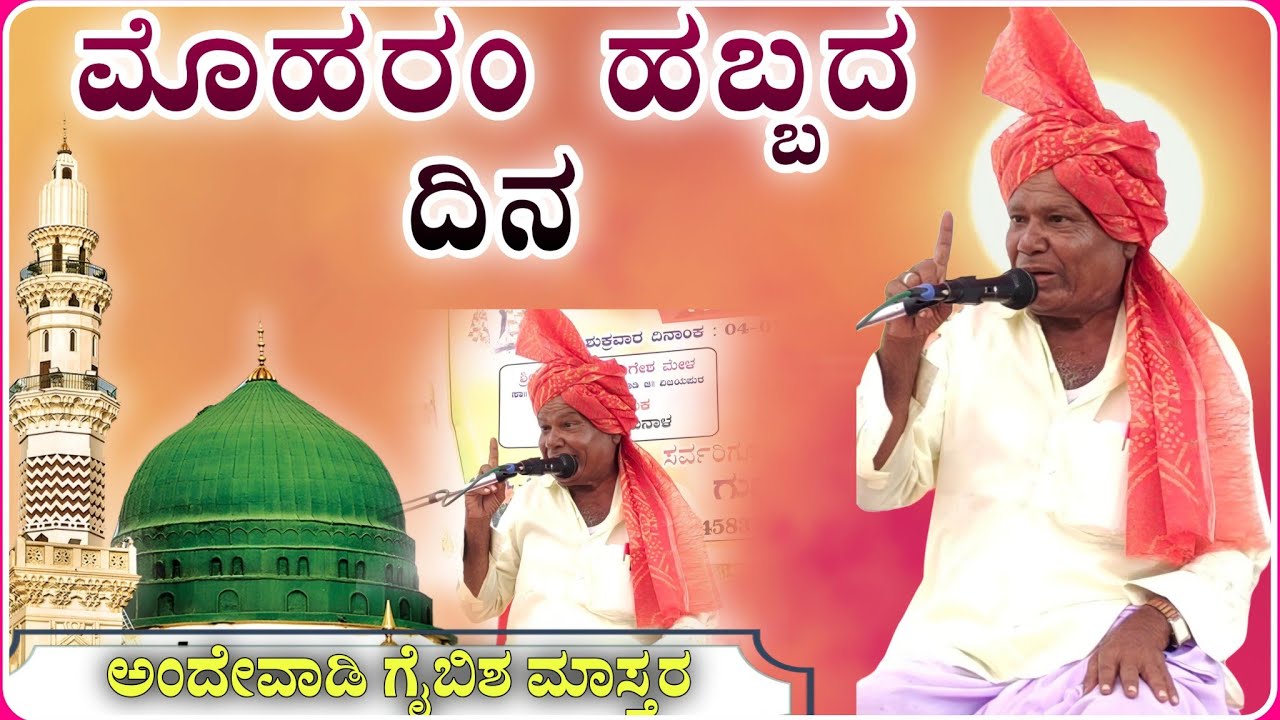 ಅಂದೇವಾಡಿ ಗೈಬಿಶ ಮಾಸ್ತರ ಮಾತು 02 | Moharam Speech| Andewadi gaibesha Speech ‎@RaviAudio355