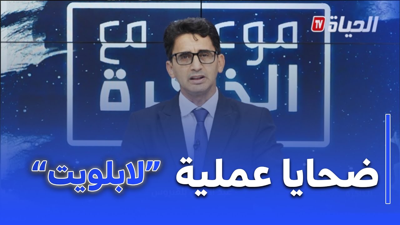 موعد مع الذاكرة: هيدوري يتحدث عن ضحايا  عملية 