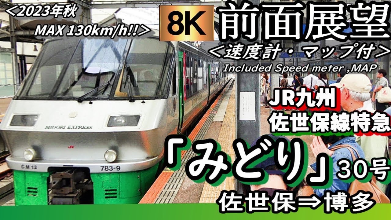 【8K前面展望】JR佐世保線特急