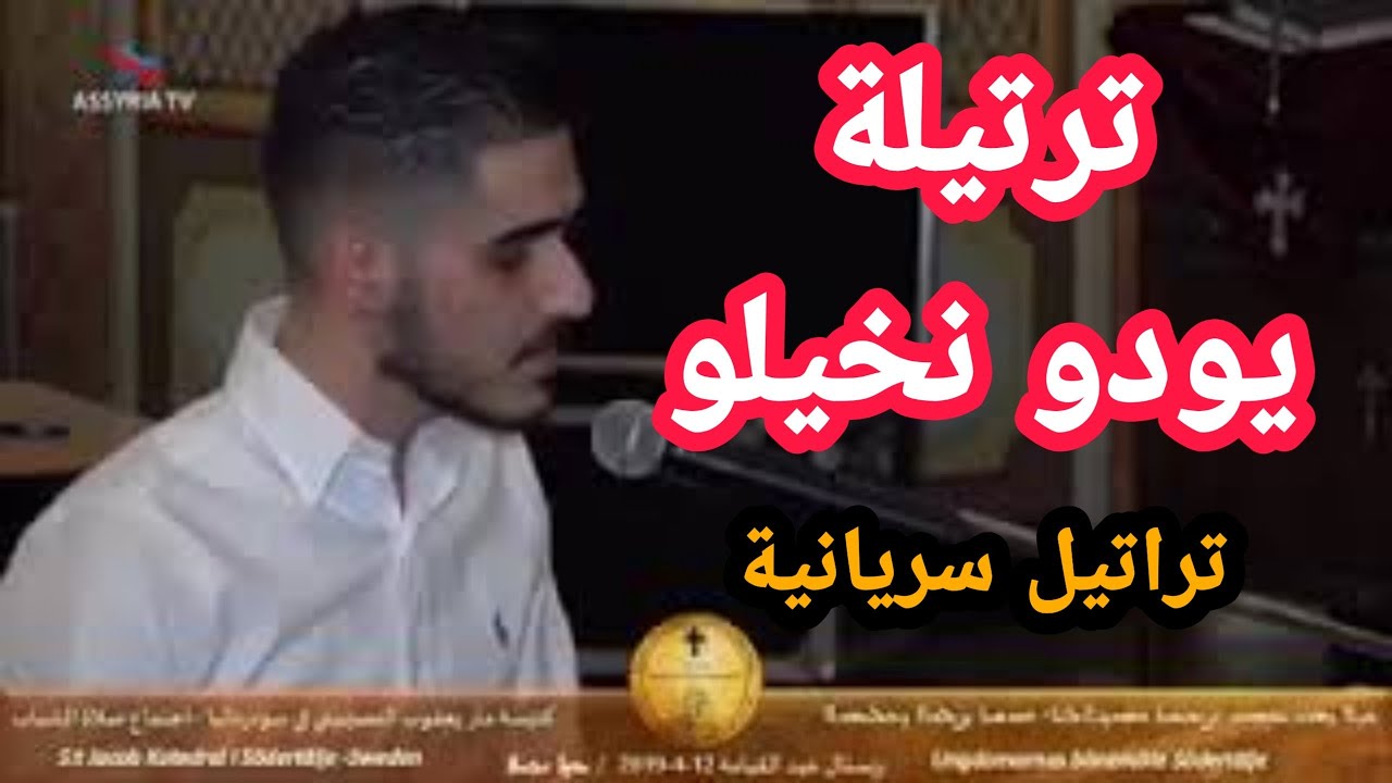 ترتيلة يودو نخيلو _ يهوذا الخائن  تراتيل سريانية yodo nkhilo