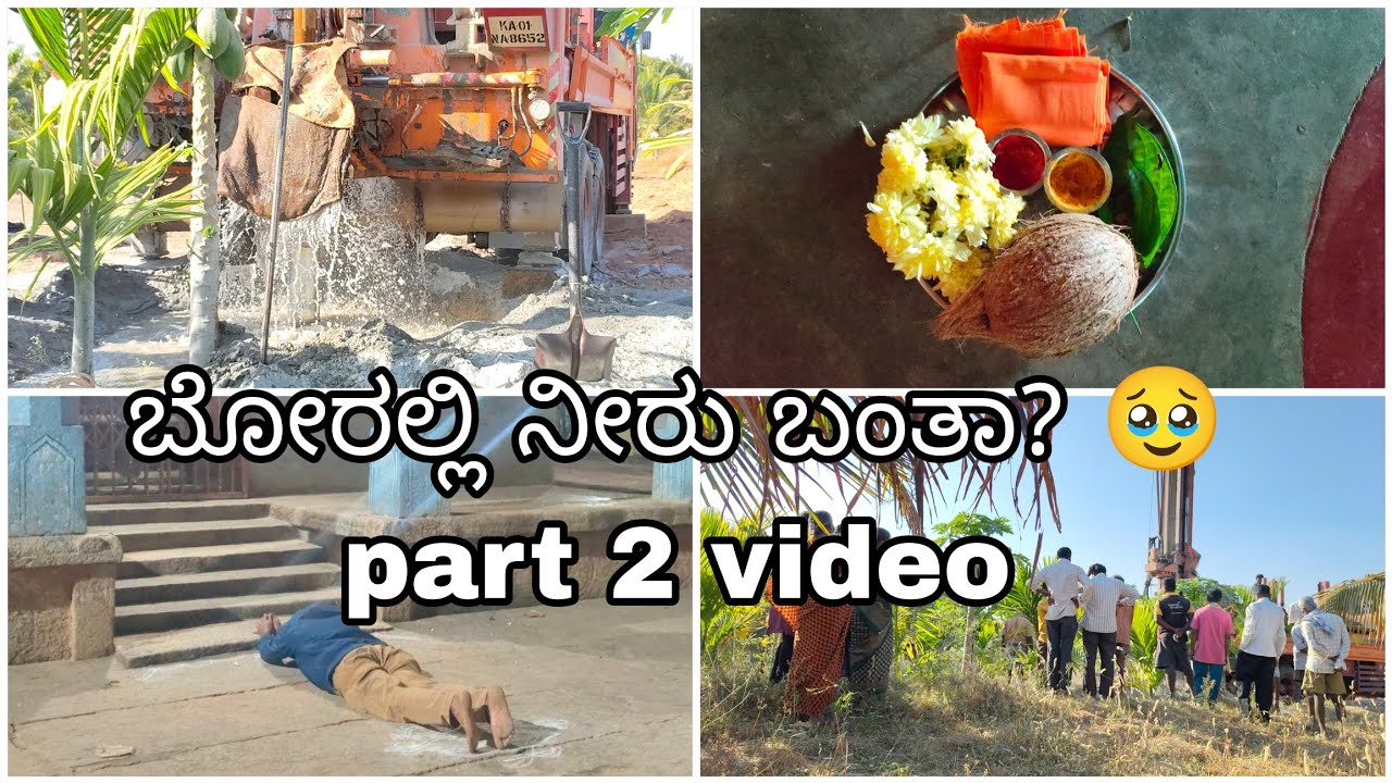 || DAILY VLOG ||  ಬೋರಲ್ಲಿ ನೀರು ಬಂತಾ? 🥹🥹 ||     part - 2 vide ||  subscribe my YouTube channel please