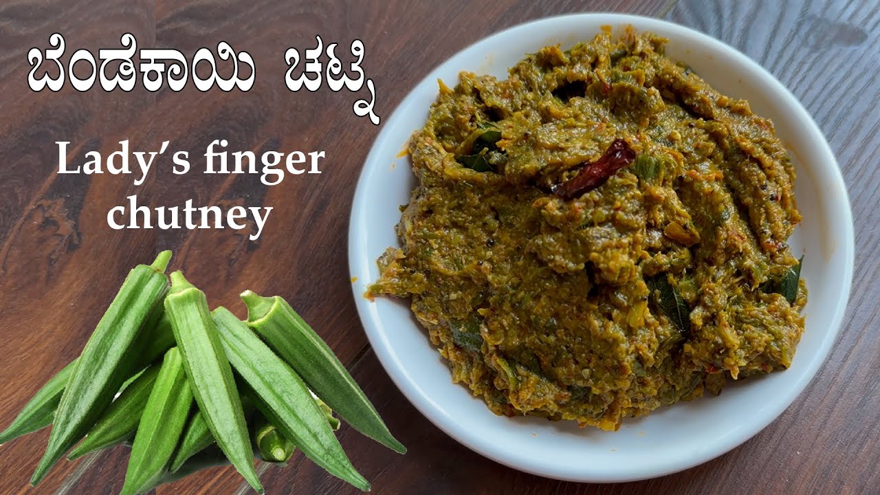 ಕಲ್ಪನೆಯೇ ಮಾಡಿರ್ಲಿಲ್ಲ, ಇಷ್ಟು ರುಚಿ ಆಗಬಹುದು ಅಂತ, ನೀವೂ ಮಾಡಿ ನೋಡಿ | Bendekai chutney recipe Kannada