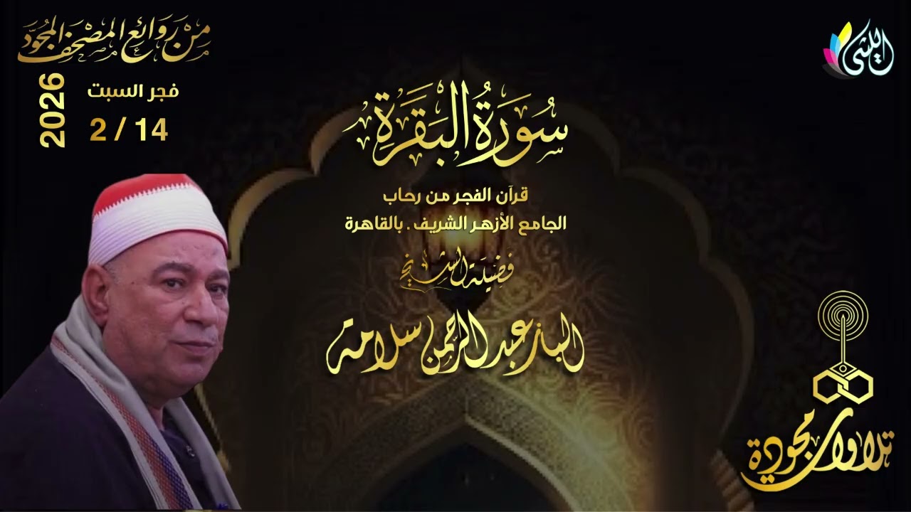 #روائع_قرآن_الفجر 26 شعبان 1447 هـ 14 فبراير 2026•#سورة_البقرة•القارئ الشيخ :-#الباز_عبدالرحمن_سلامه