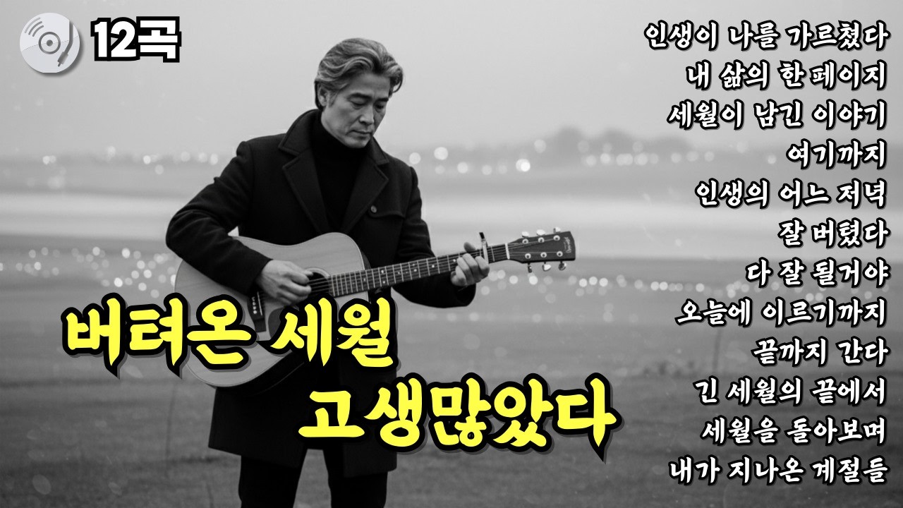 ✨버텨온 세월 고생많았다 | 위로가 되는 인생 노래 | 눈물나는 중년감성 트로트 발라드 12곡 모음
