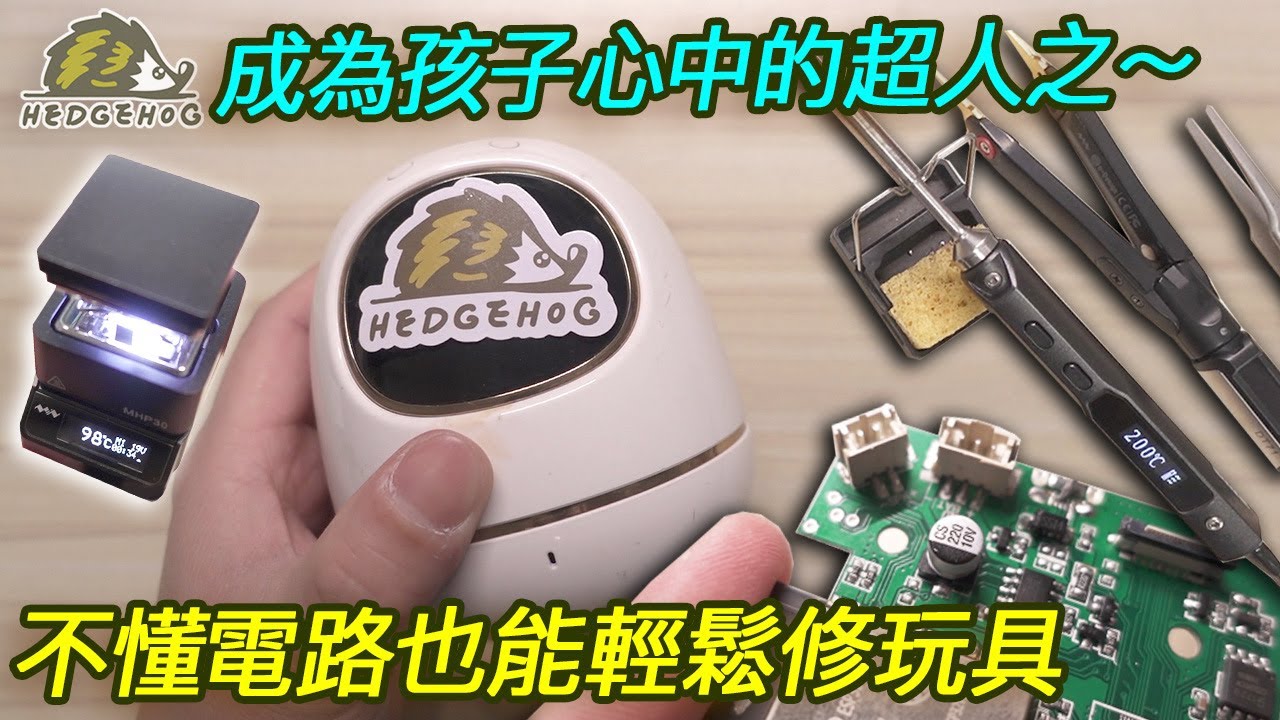 成為孩子心中的超人之~不懂電路也能輕鬆修玩具【Hedgehog刺蝟幫】