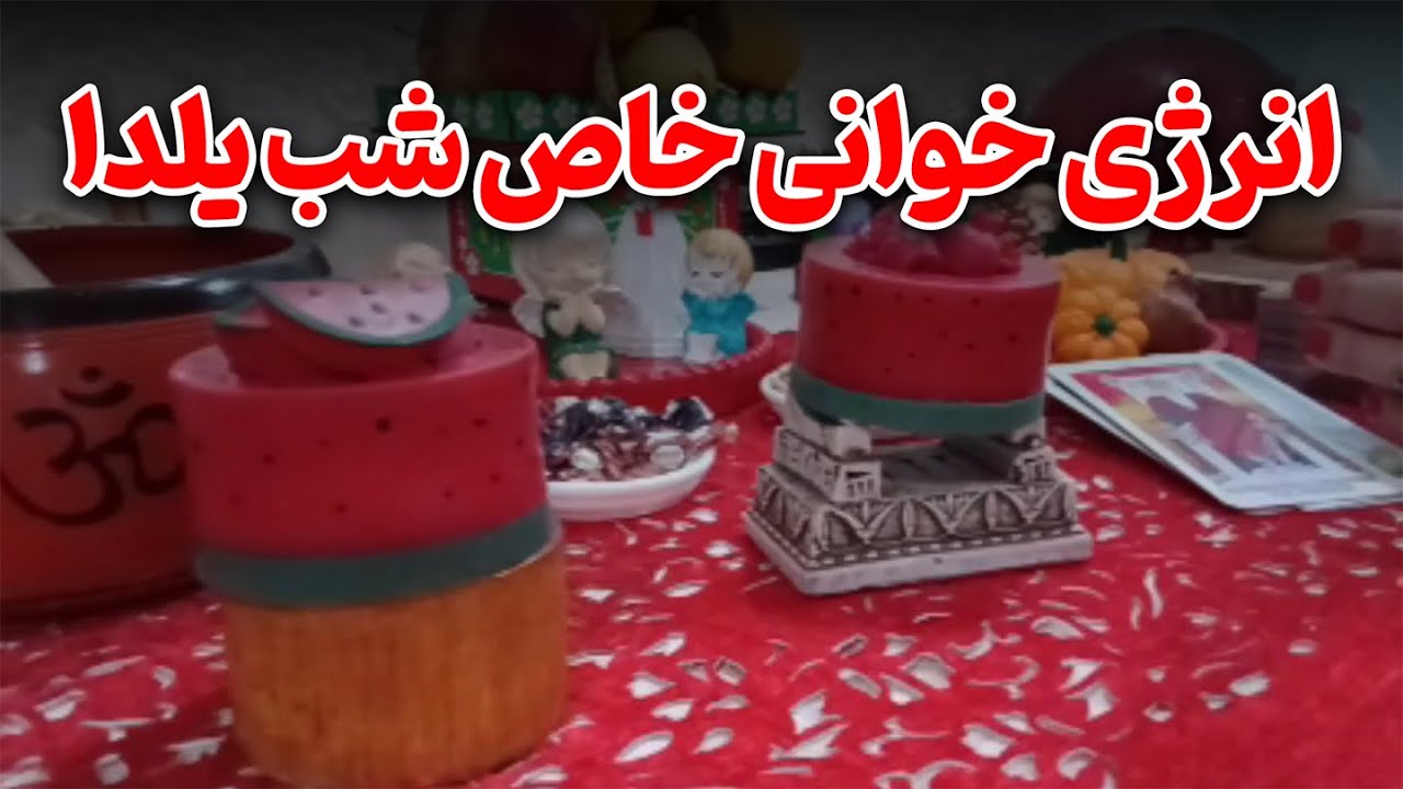 فال با ماریا - انرژی‌ خوانی خاص شب یلدا؛ امشب پیام‌ ها قوی‌ ترن 🔮✨