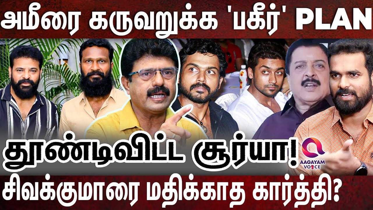 அமீருக்காக சூர்யாவை நீக்கும் வெற்றிமாறன்?: உடைக்கும் பிஸ்மி! | BISMI | GNANAVEL | AMEER | SURIYA |