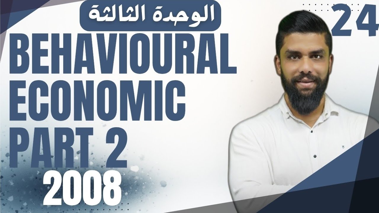 شرح قطعة behavioural economic انجليزي متقدم جيل 2008
