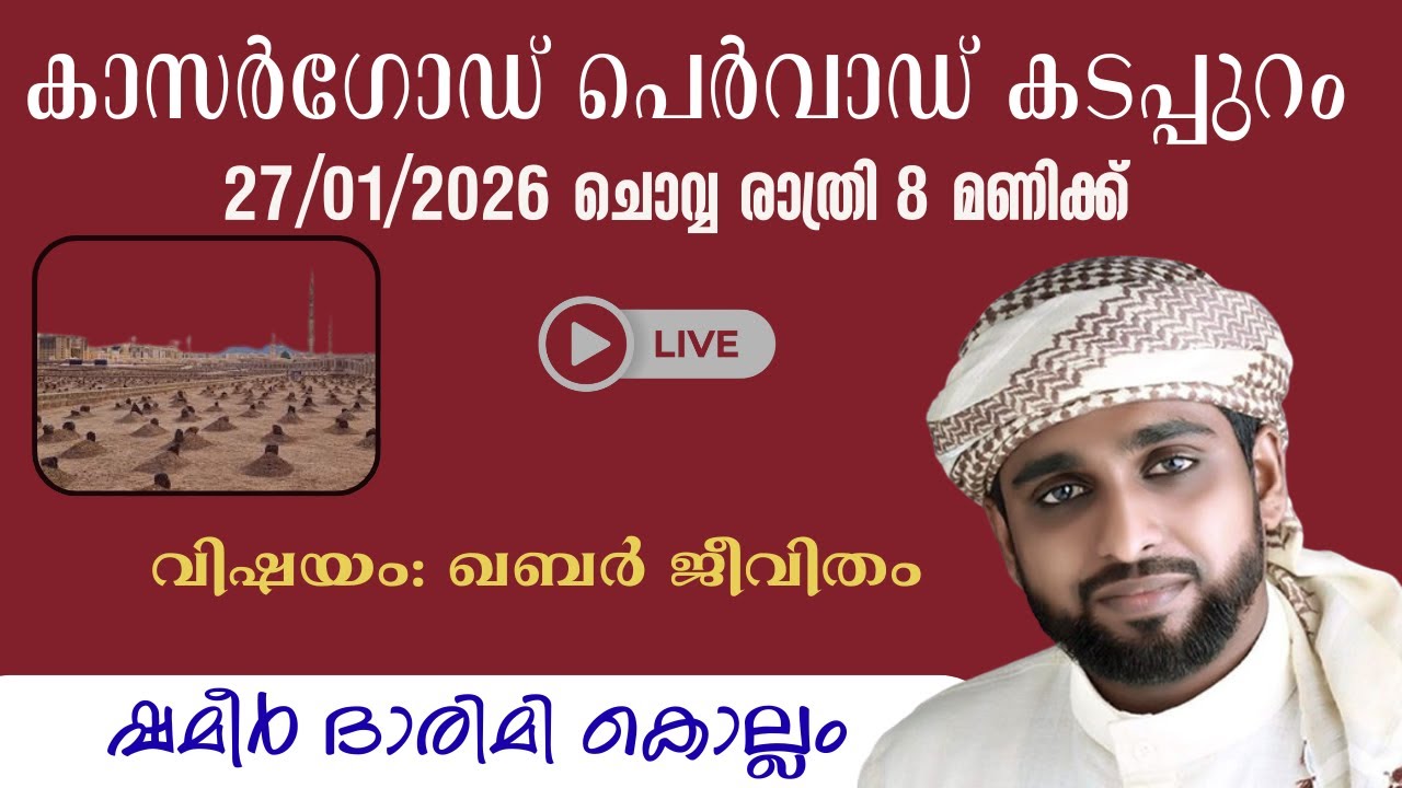 ഷമീർ ദാരിമി കൊല്ലം ഇന്ന് പെർവാഡ് കടപ്പുറം 27/01/2026 ചൊവ്വ രാത്രി 8 മണിക്ക് വിഷയം: ഖബർ ജീവിതം