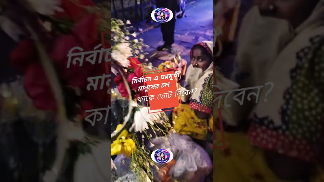 নির্বাচনে ঘরমুখো মানুষের ঢল। কাকে ভোট দিবেন এটা যার যার পছন্দ। তবুও জানতে চাই @choitybd