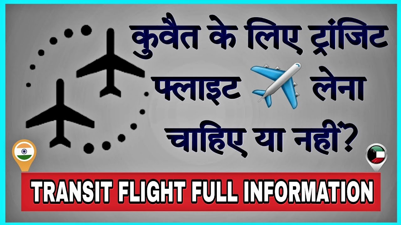 Transit flight Kuwait Full information | Transit visa | India to kuwait Transit flight information |