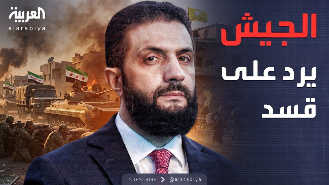 أخبار الصباح | بعد خرق وقف النار.. صدام وشيك بين الجيش وقسد في الشمال