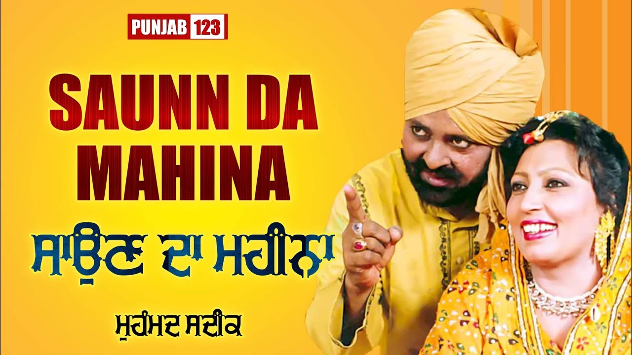 ਸਾਉਣ ਦਾ ਮਹੀਨਾ | Saun Da Mahina | Muhammad Sadiq | New Punjabi Songs 2022 | Punjab123