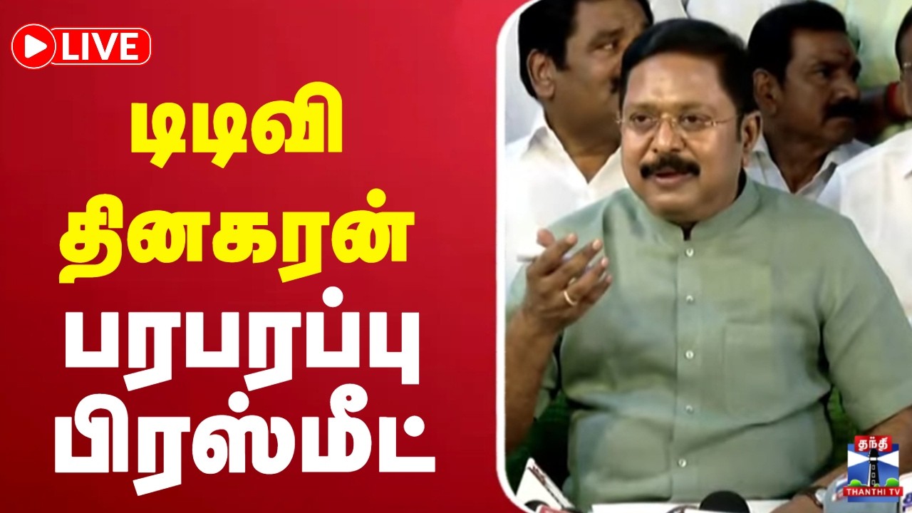 🔴LIVE : TTV Dinakaran Press Meet | டிடிவி தினகரன் பரபரப்பு பிரஸ்மீட்