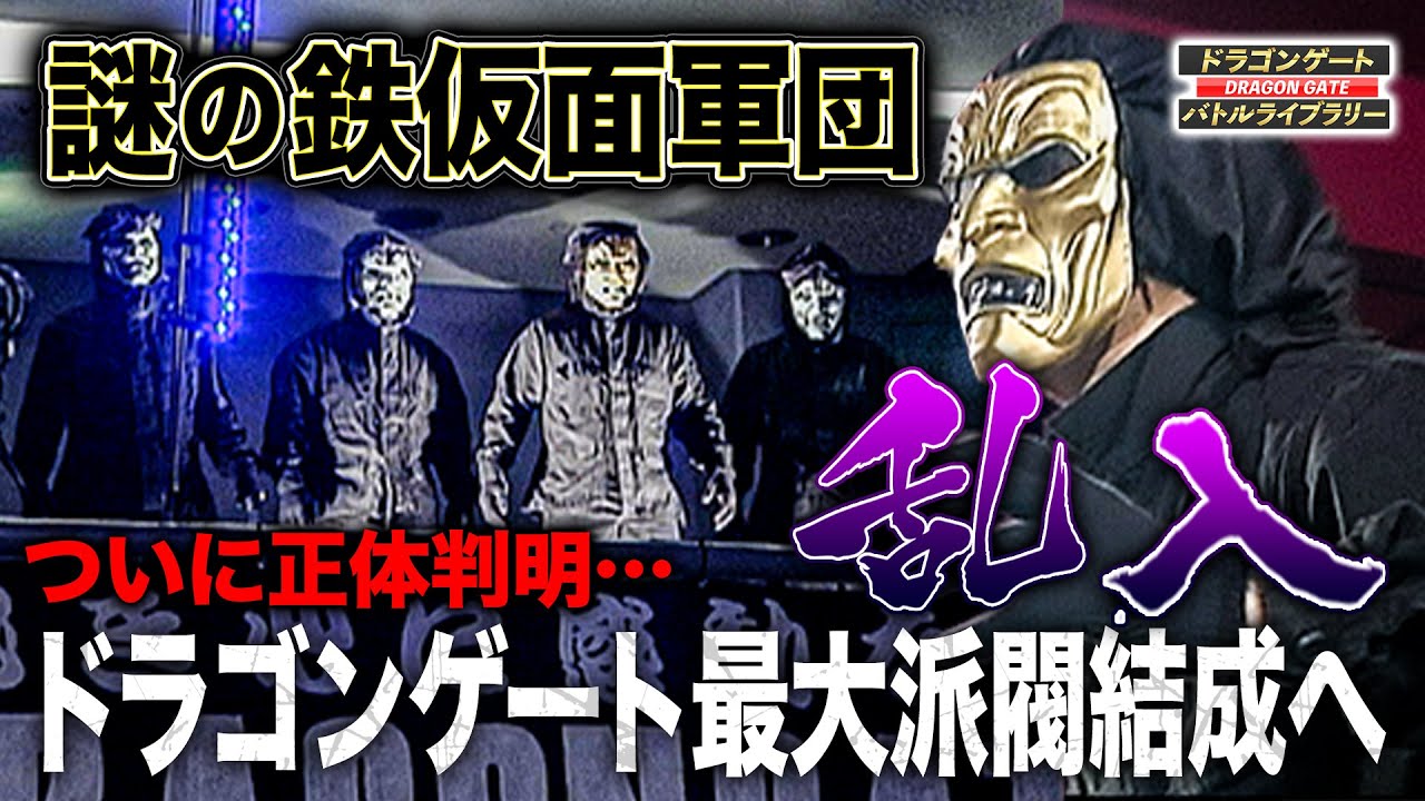 神出鬼没の鉄仮面軍団が乱闘…正体判明でドラゴンゲート内を揺るがす一大勢力完成《2011/1/14》ドラゴンゲート バトルライブラリー#65