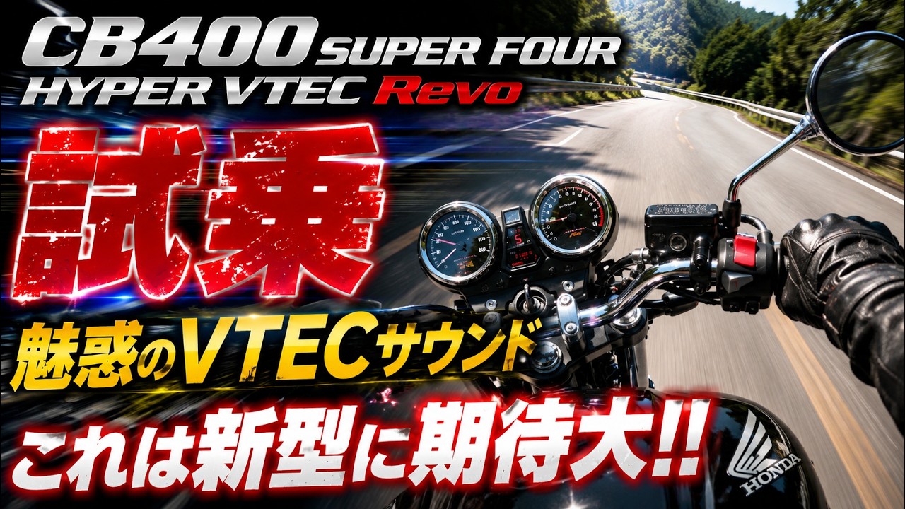 【CB400sf】VTECサウンド最高！！400ccバイクの完成形【試乗動画】