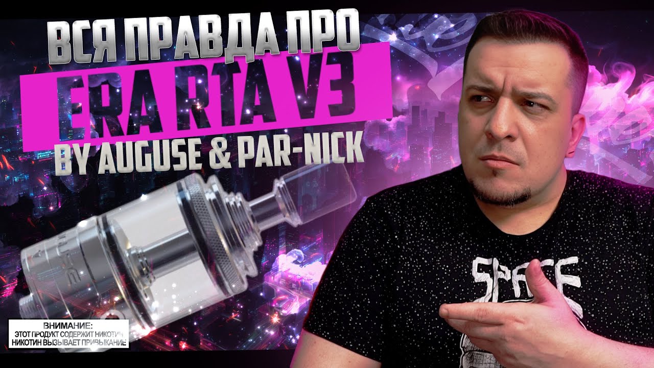 ВСЯ ПРАВДА про ERA V3 MTL RTA by Auguse & Par-Nick ◻️ обзор 🚭🔞