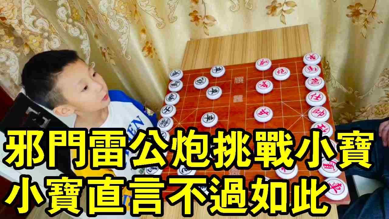 業八高手用邪門雷公炮挑戰小寶，居然被小朋友說也不過如此，就這技術在練練吧！【象棋小寶】