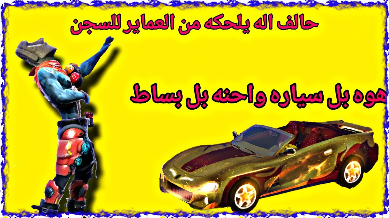 ملاحقة السياره من العماير للسجن #ببجي #pubgmobile 