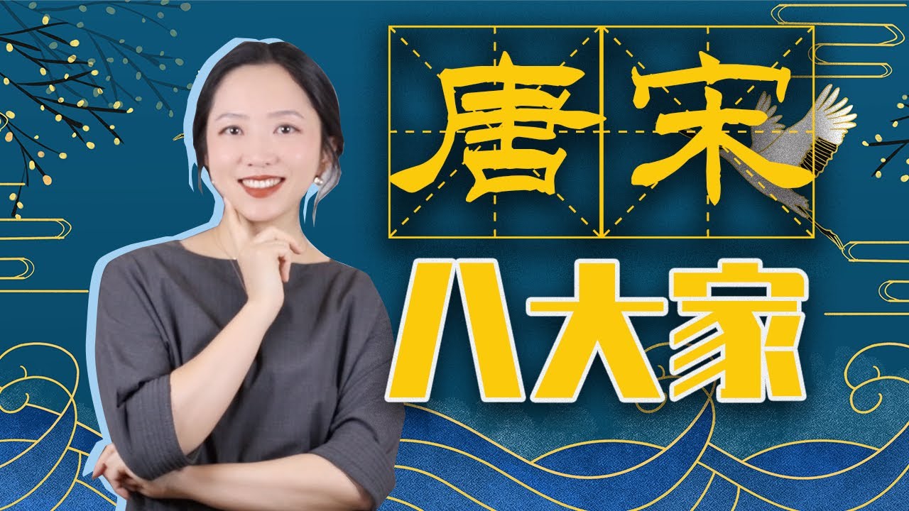 「唐宋八大家」為什麼沒有李白杜甫？三分鐘捋清八個男人～