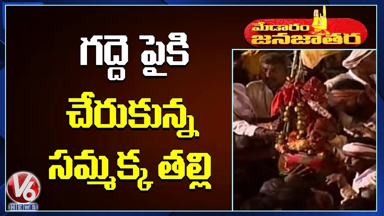 మేడారం గద్దె పైకి చేరుకున్న సమ్మక్క తల్లి | V6 Telugu News