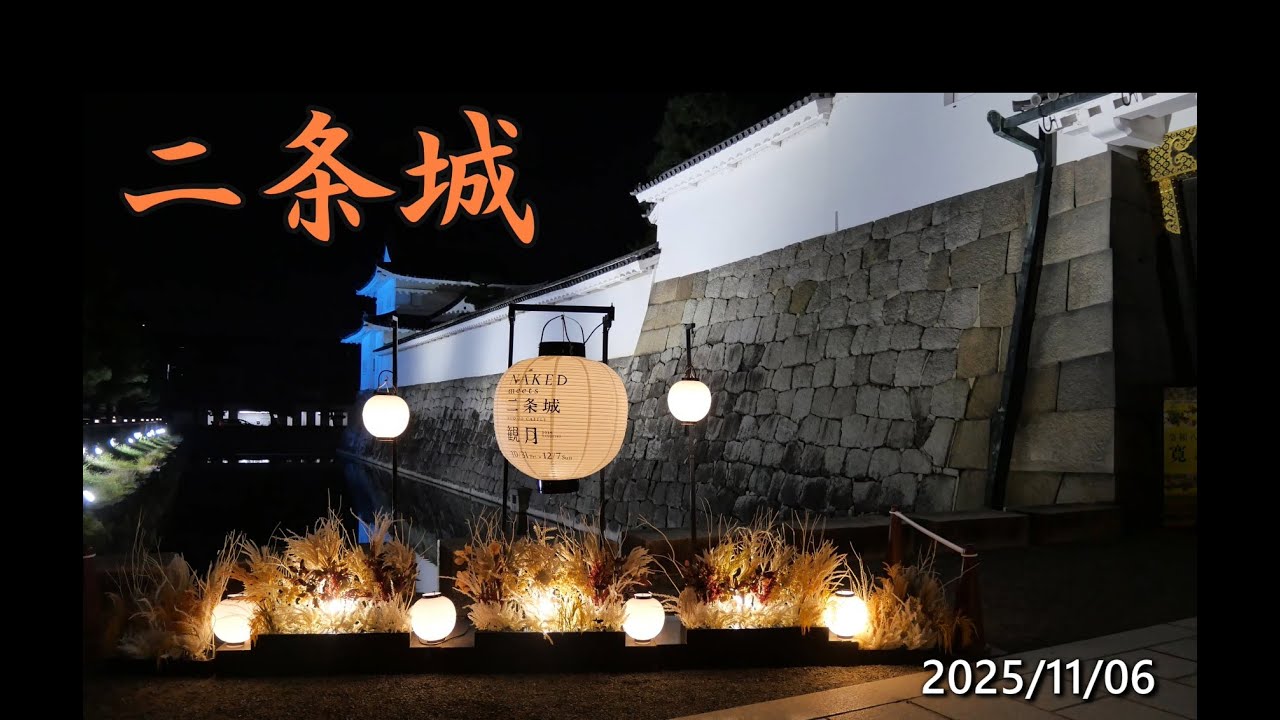 【二条城ライトアップ】世界遺産・二条城 2025 観月