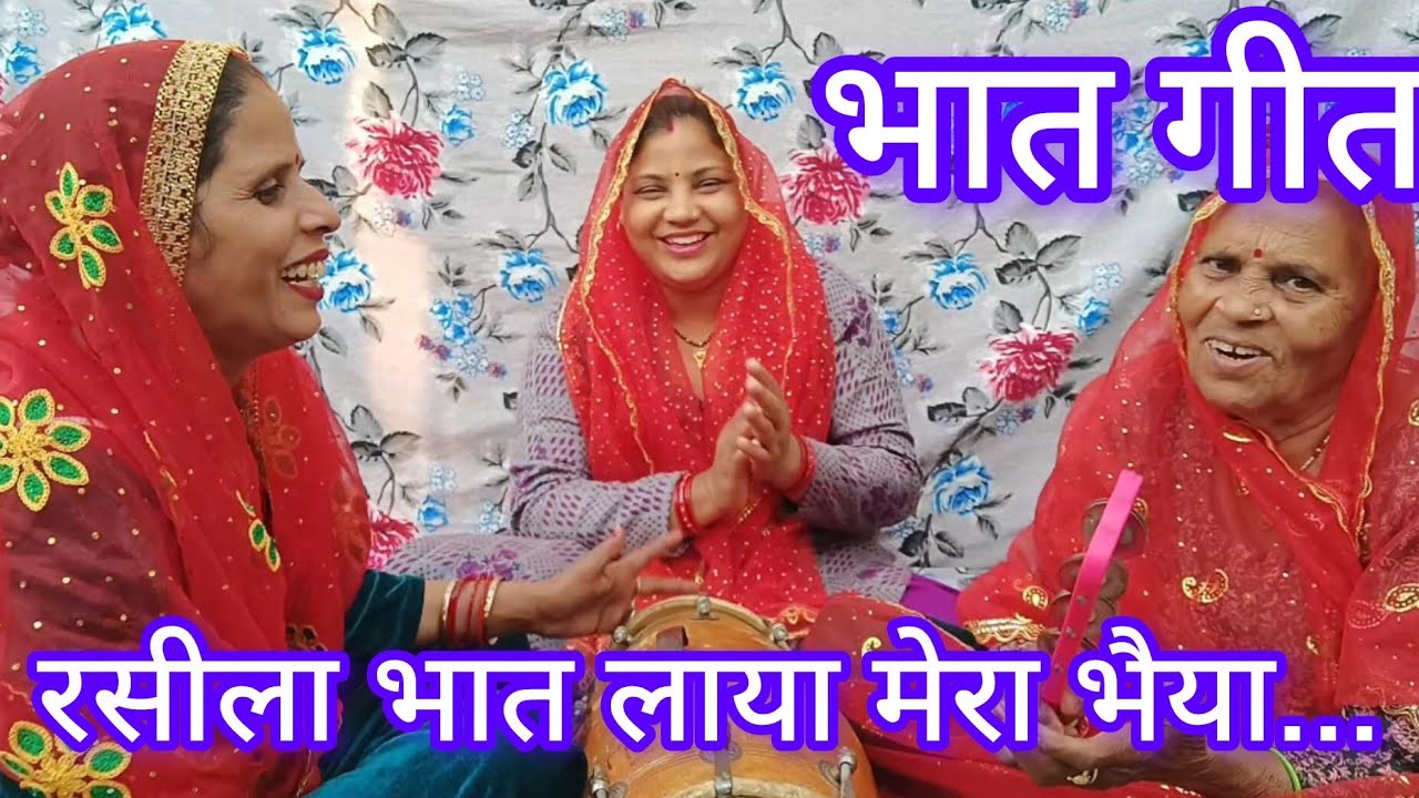रसीलो भात लावे मेरा भैया।🤩🤣 #हसींमजाककेगीत #भातगीत #newgeet #भातन #viralgeet #trendinggeet #हसीमजाक 