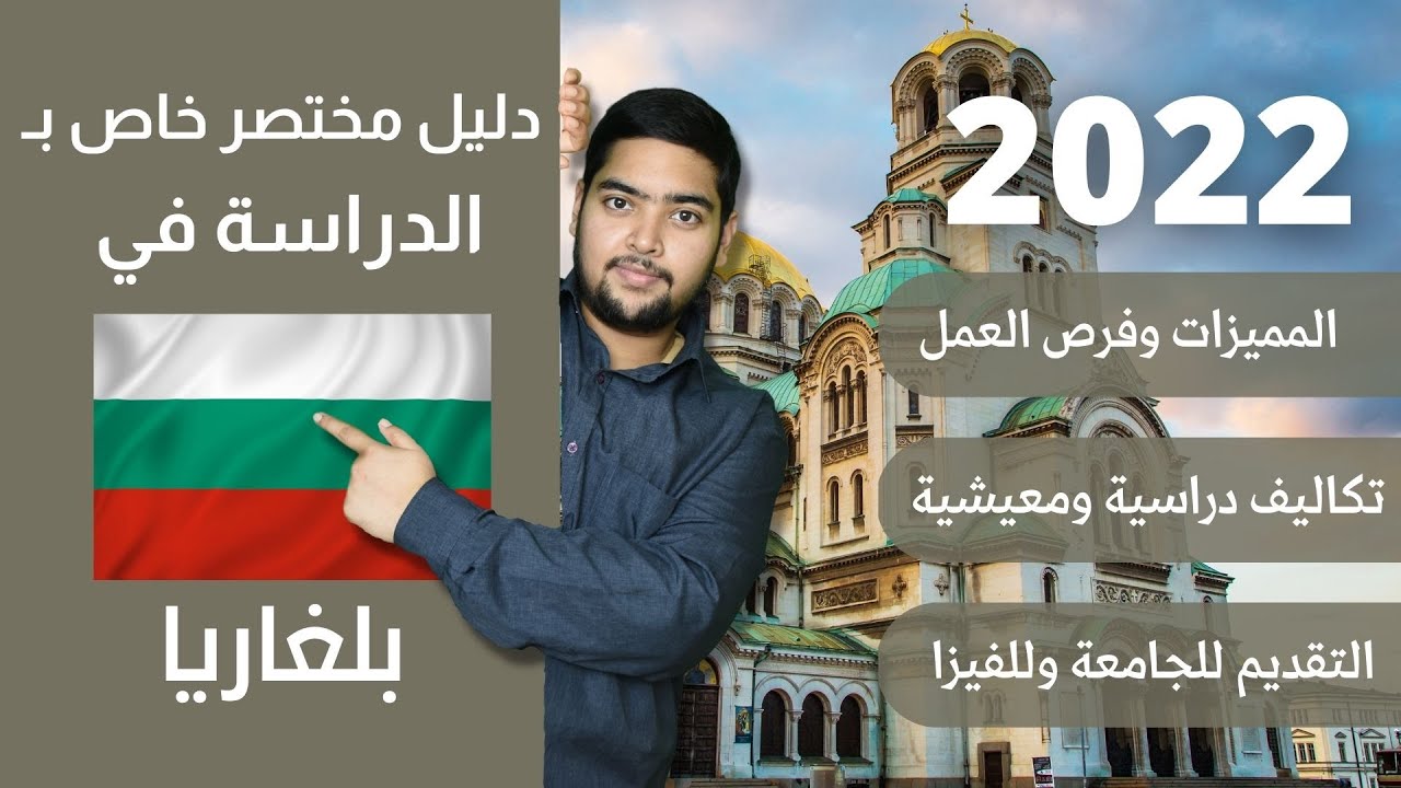 بلغاريا | 42 | دليل الدراسة في بلغاريا | 2022 | الدراسة في الخارج
