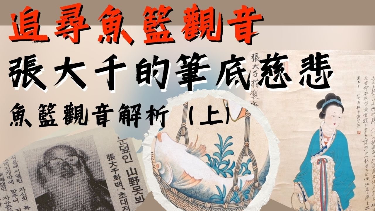【大千解密】追尋魚籃觀音！觀音成婚當天遭逢生死變故？張大千畫作分析   魚籃觀音解析（上）＃張大千 #ChangDaichien  ＃zhangdaxian  #魚籃觀音 #觀音菩薩 # 觀音三十三像