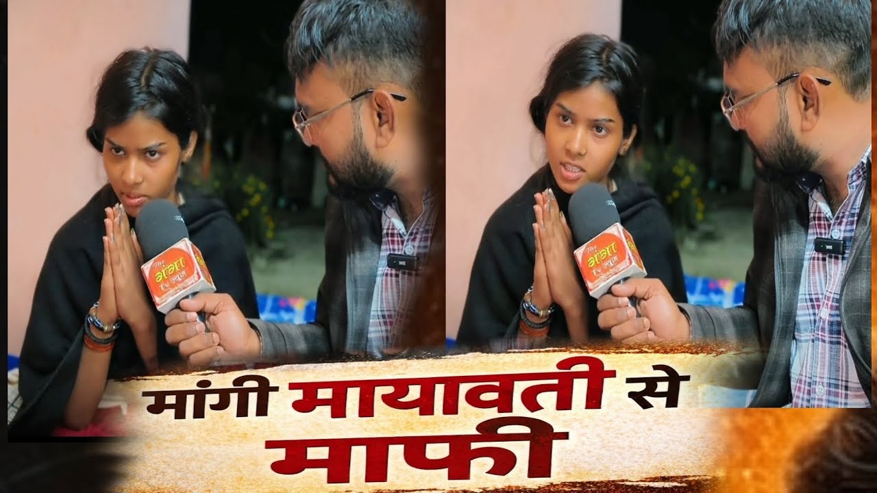 बिरहा गायिका रुचि यादव mayavati से मांगी माफी फिर भी आ रही धमकी क्या बोली..? #ruchiyadav#mayawati