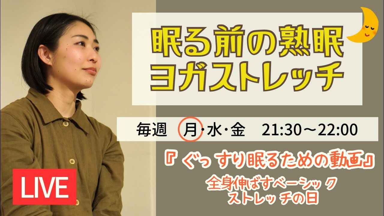 『眠る前の熟睡ヨガストレッチ🌙全身伸ばすベーシックストレッチの日#227 』Yoga etc. ENJU-縁樹-