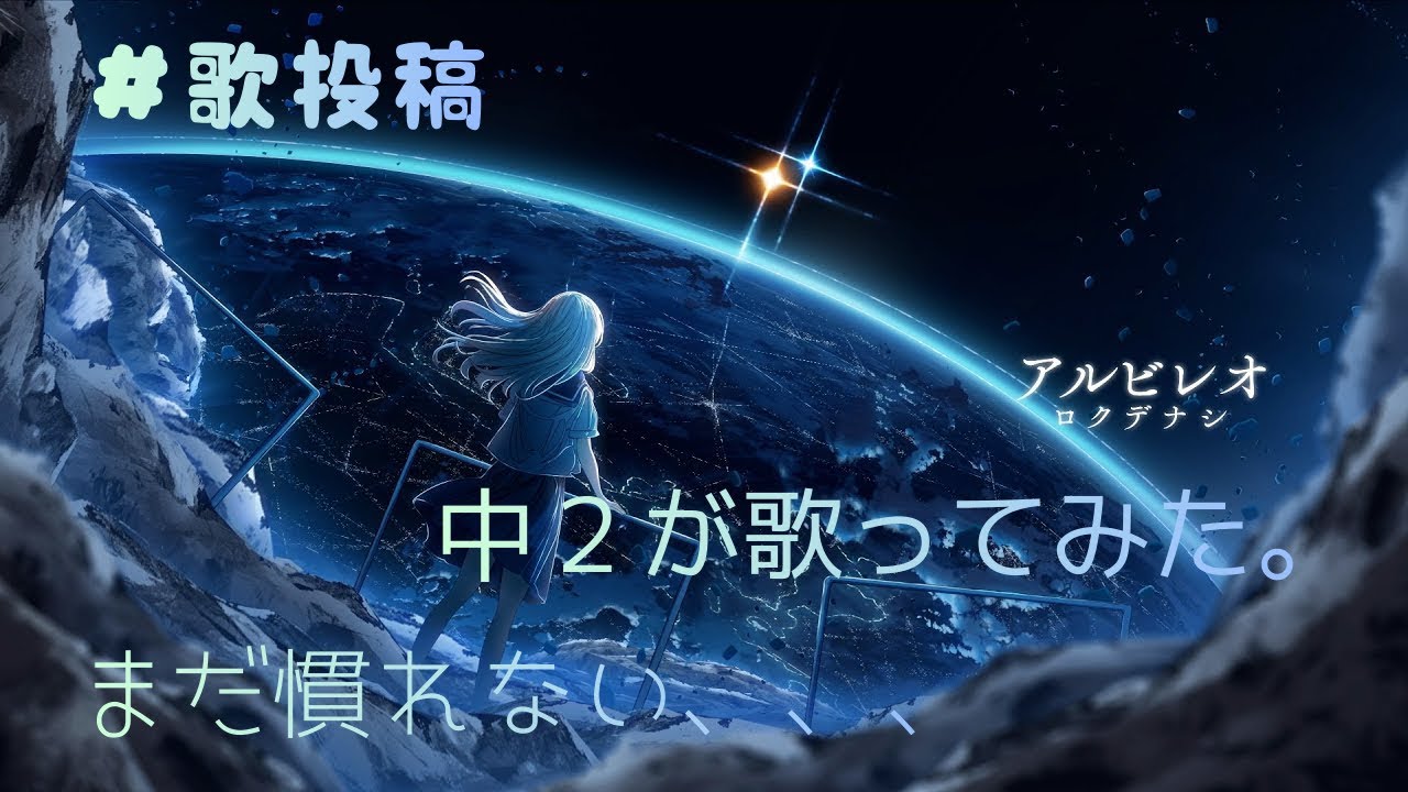 アルビレオ/ロクデナシ歌ってみた。