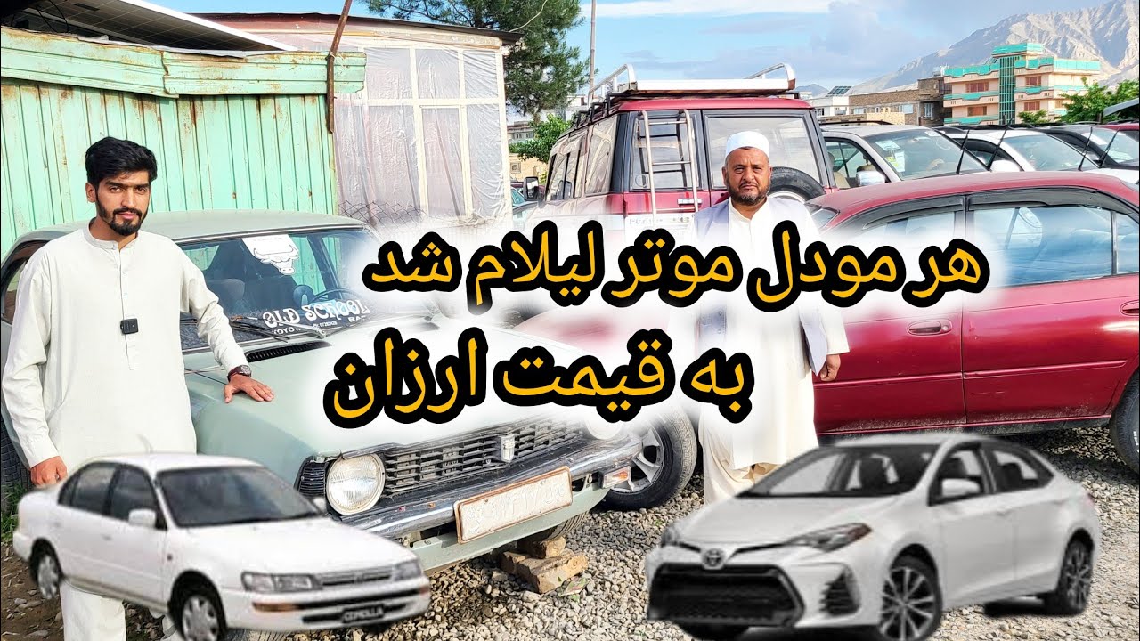 لیلام موتر ها به قیمت ارزان مفت است 😱