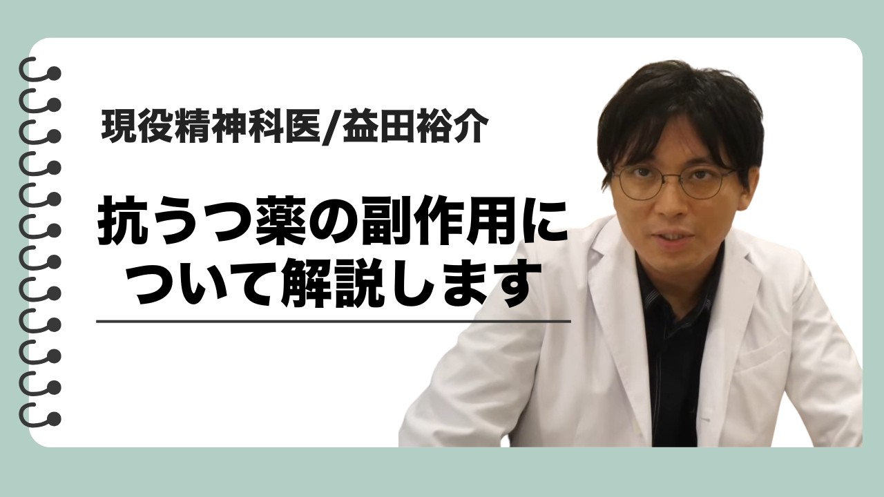 抗うつ薬の副作用について解説します