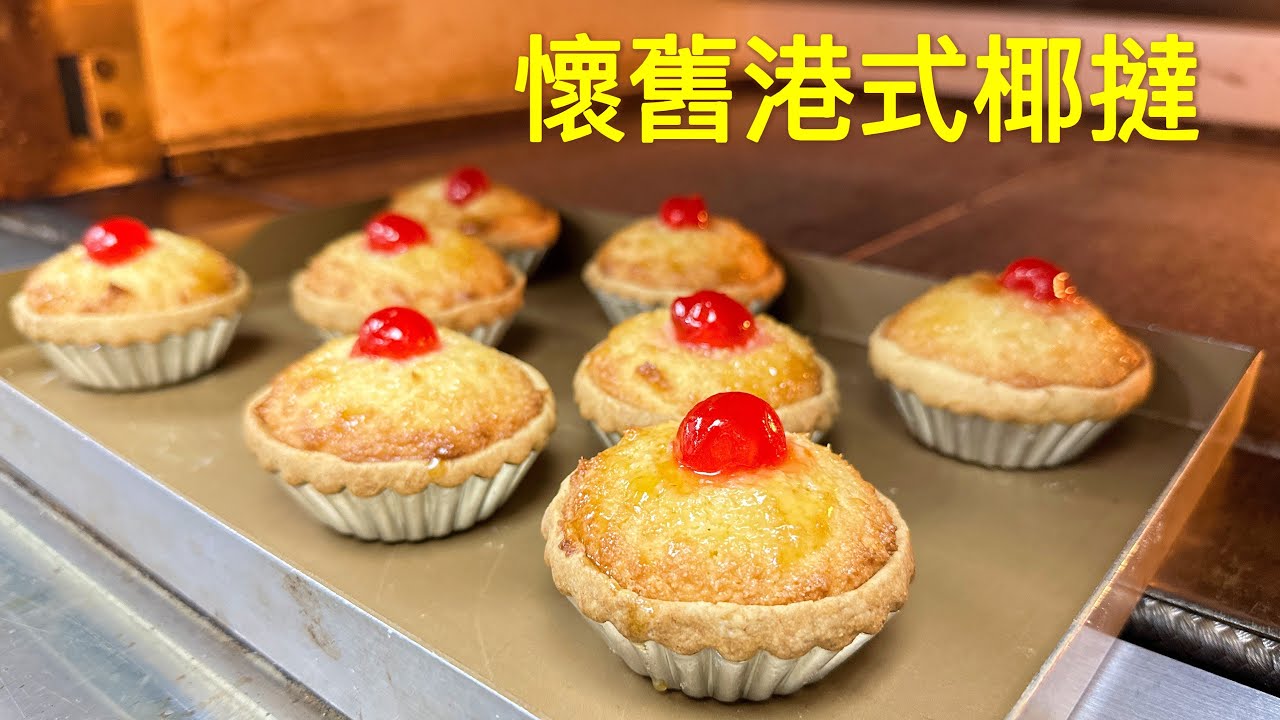 皇牌懷舊港式椰撻  2025/ How to make the best Coconut Tart