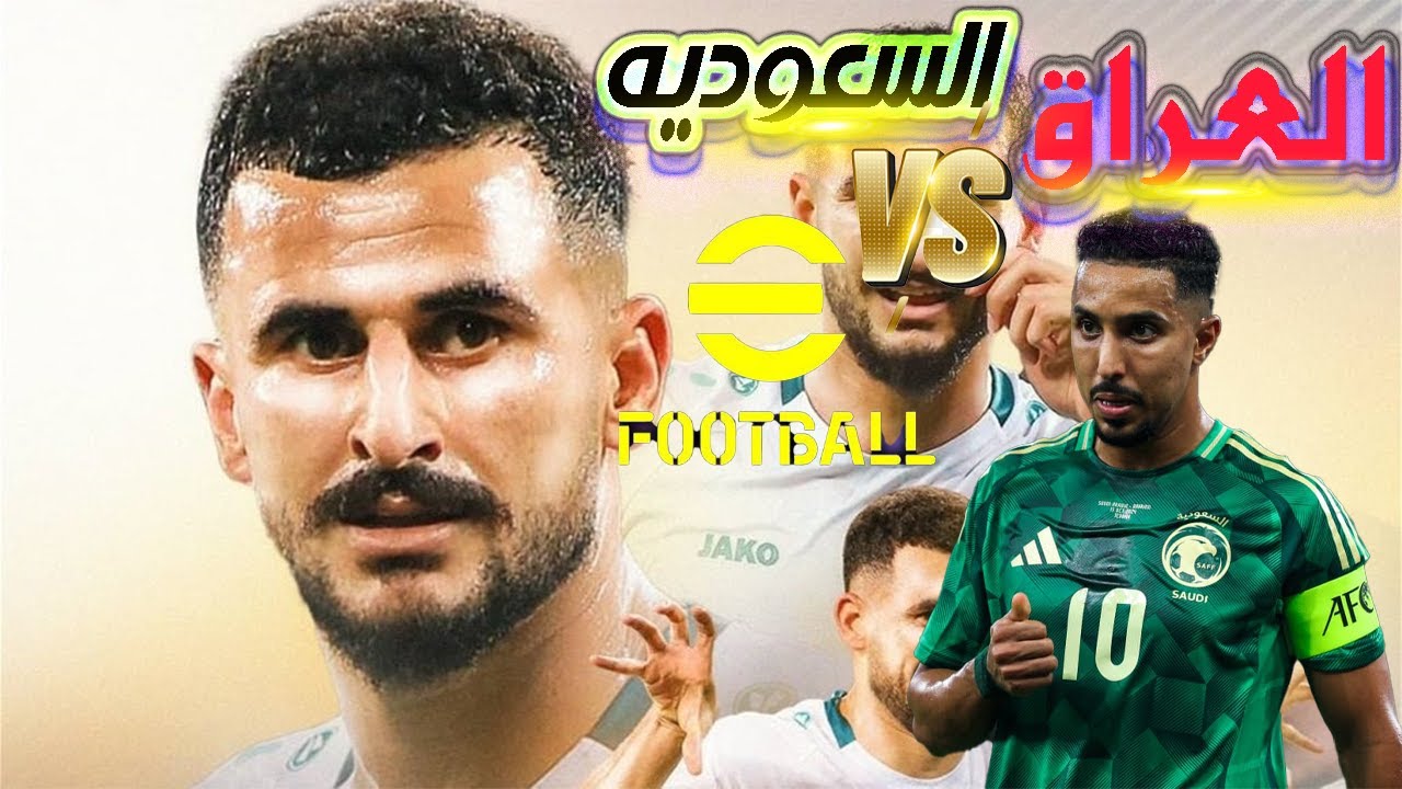 مباراة العراق ضد السعودية | eFootball 2026 | قمة عربية نارية ⚽🔥