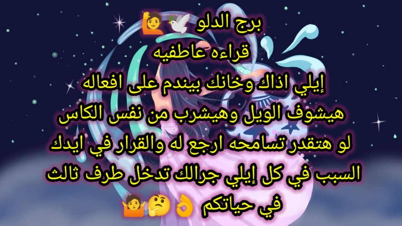 برج الدلو اليوم 🙋🕊️قراءه عاطفية 📝ايلي اذاك وخانك بيندم على أفعاله 😱هيشوف الويل وهيشرب من نفس الكاس