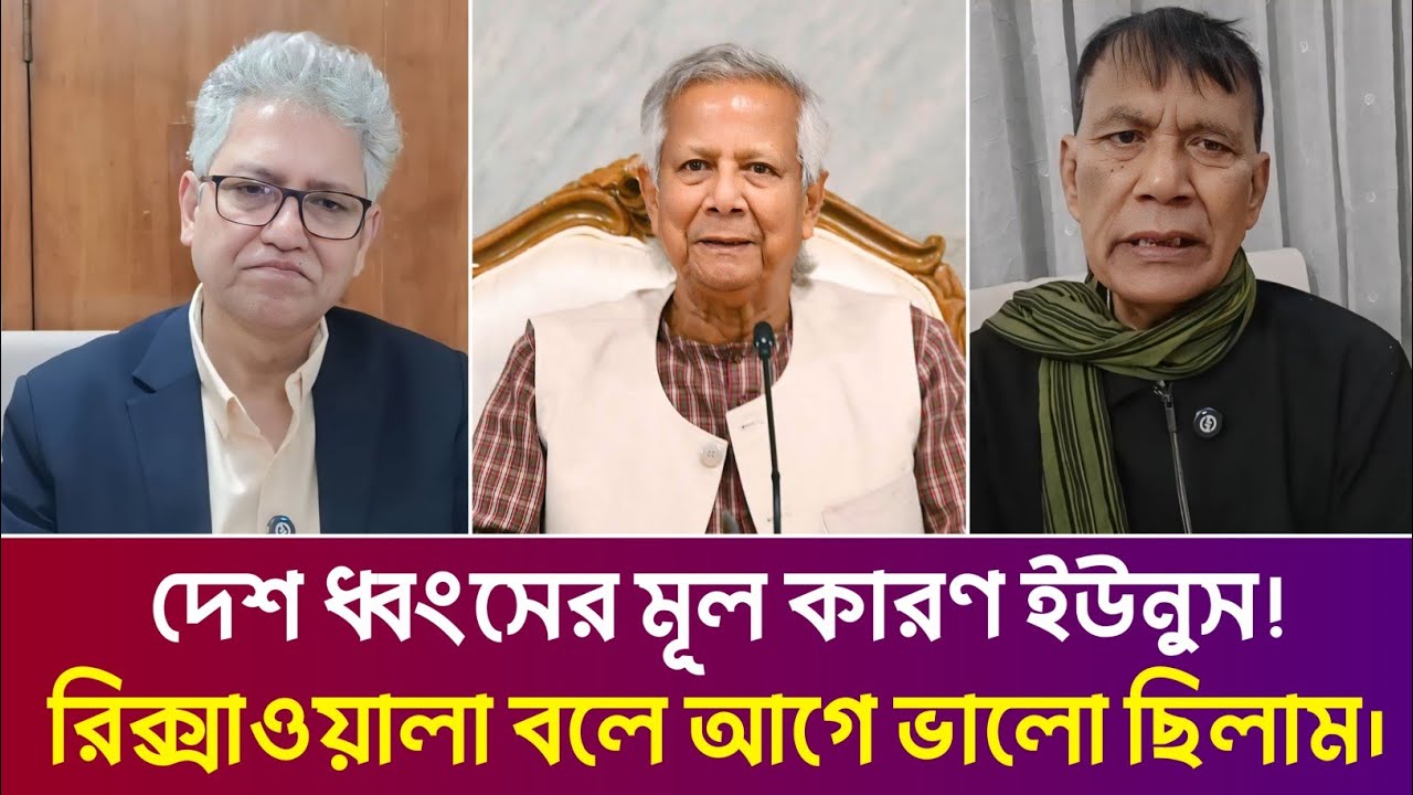 দেশ ধ্বংসের মূল কারণ ইউনুস! রিক্সাওয়ালা বলে, শেখ হাসিনা থাকতেই ভালো ছিলাম। মাসুদ কামাল | 