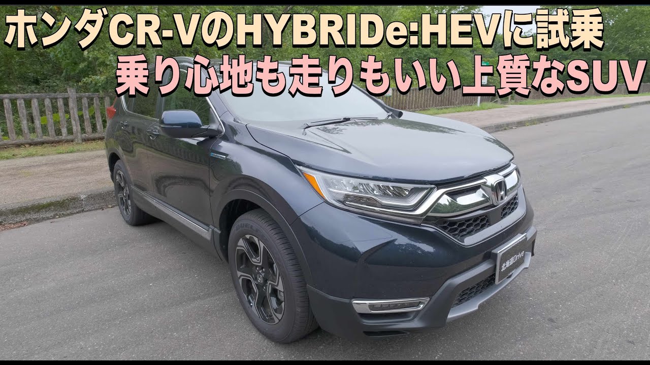 CR-Vに試乗！e:HEV搭載SUV4WDは走りも燃費も文句なし！