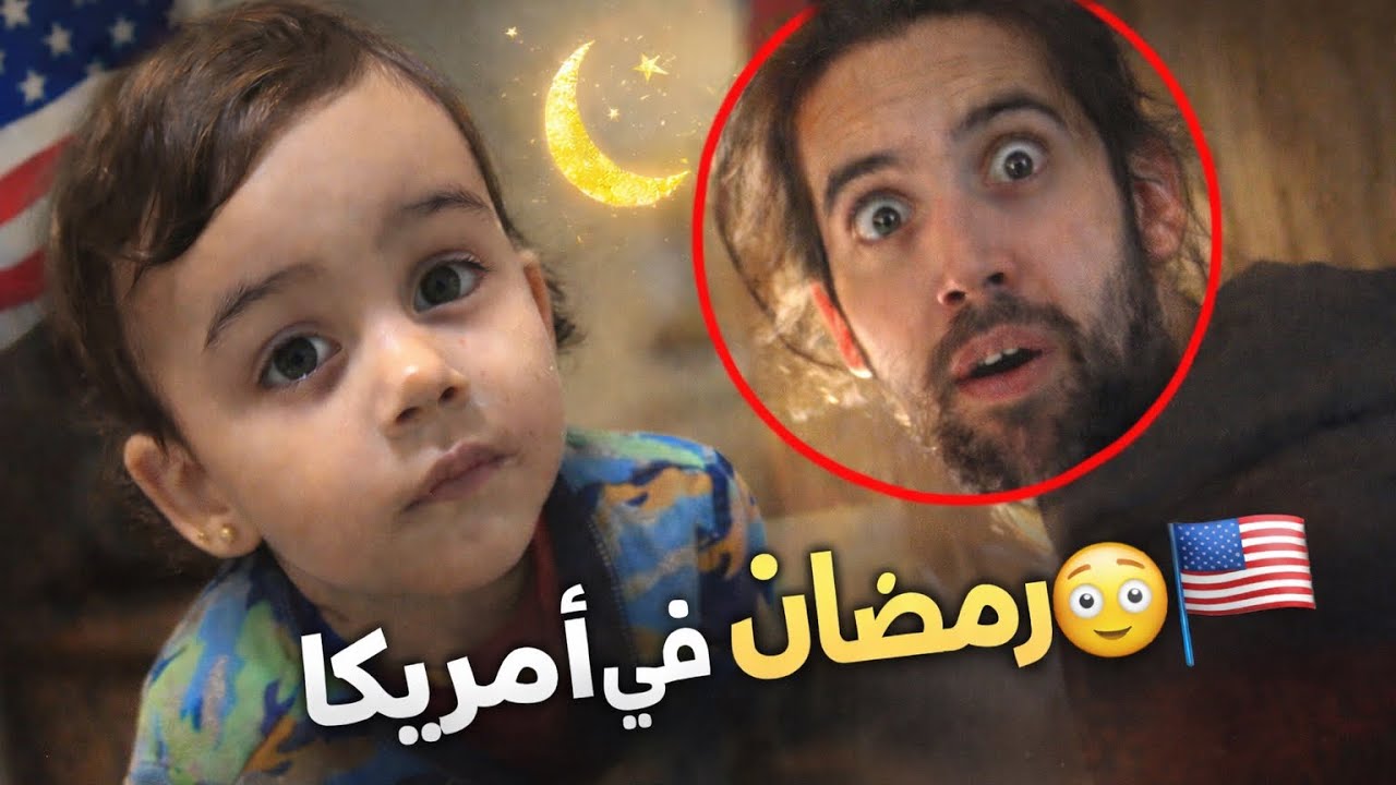 8 رمضان في امريكا 😳اول مره احس الإحساس  ده !🇺🇸🌙