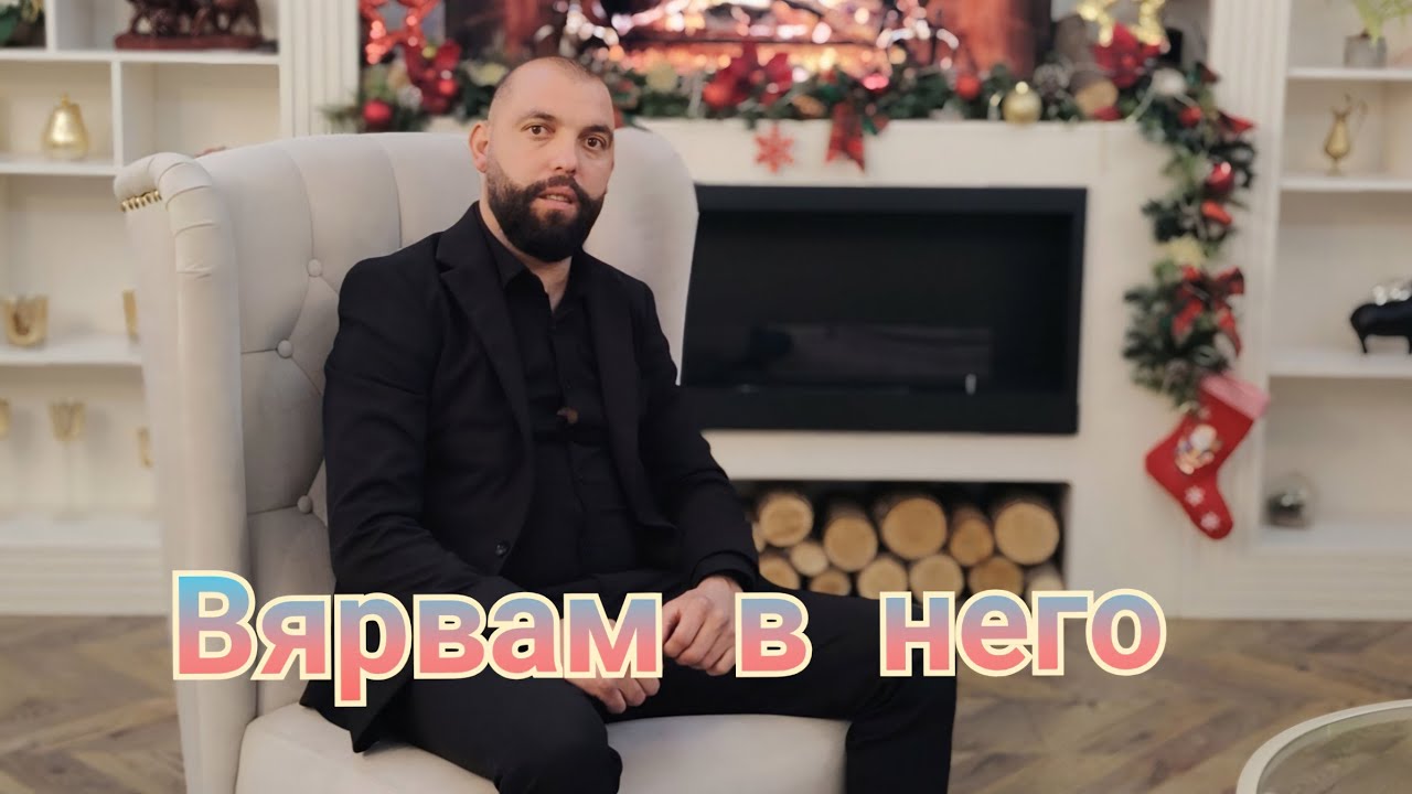 Божидар : Вярвам в него / BOJIDAR - VQRVAM V NEGO