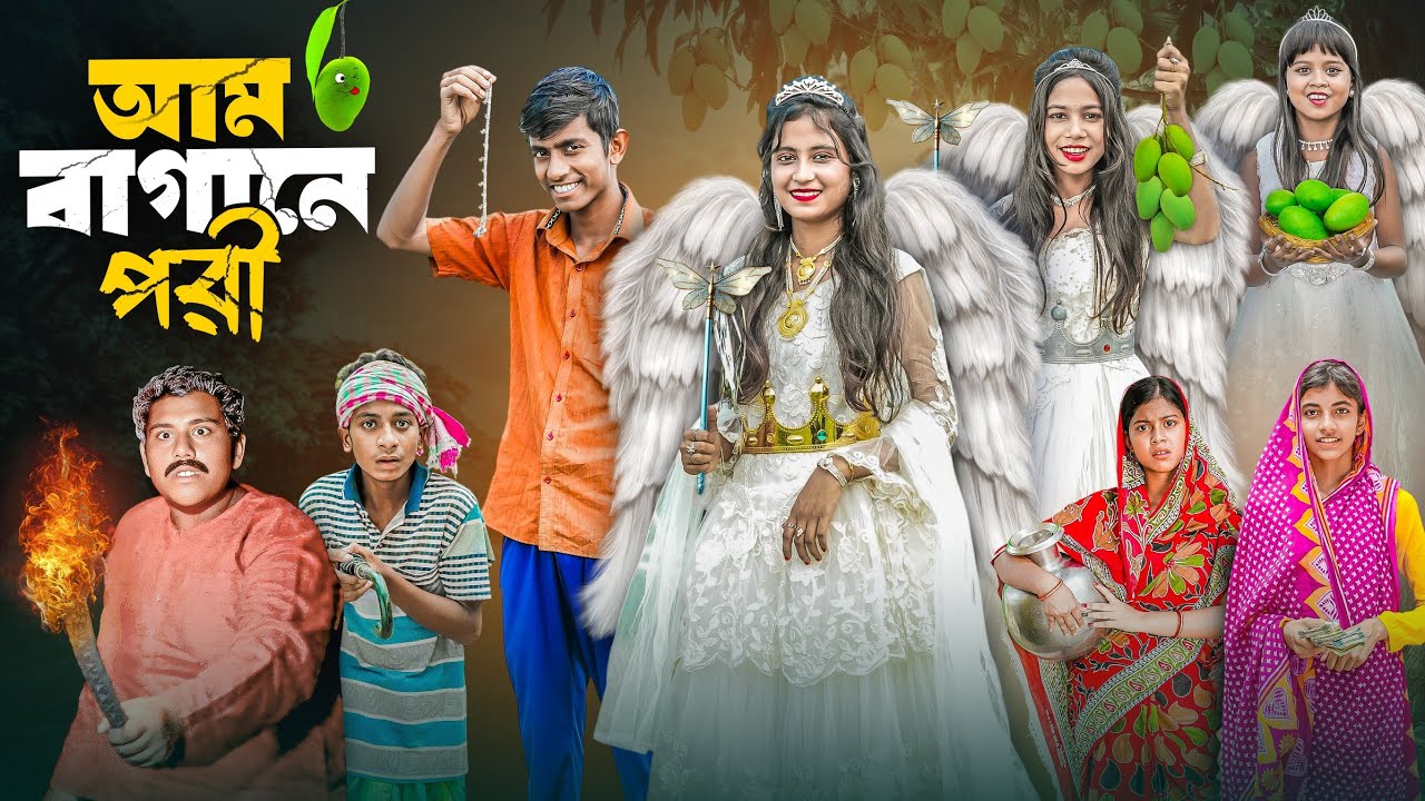 আম বাগানে পরি | Am Bagane Pori | Bangla Notun Porir Video 2025