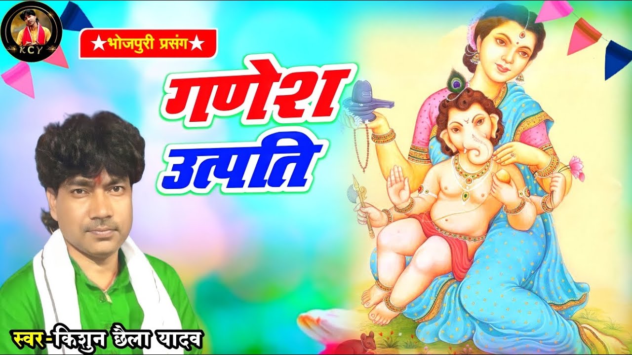 ।।भोजपुरी प्रसंग।।गणेश उत्त्पति...स्वर-किशुन छैला यादव #ganesh #ganeshchaturthi #ganesh_uttpati