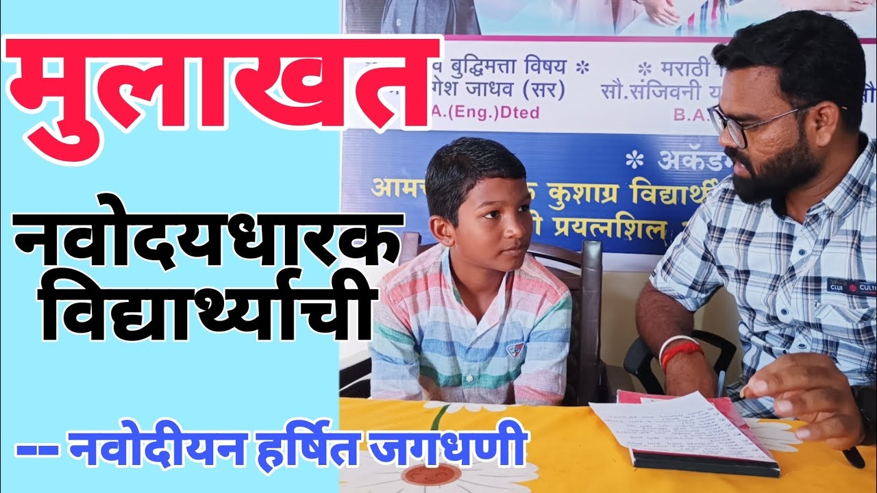 JNV|Interview|जवाहर नवोदय विद्यालयात निवड झालेल्या विद्यार्थ्याची मुलाखत|नवोदीयन चि. हर्षित जगधणी