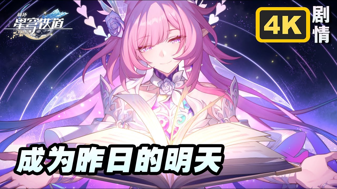 【星穹铁道】3.7翁法罗斯开拓任务《成为昨日的明天》完整4K剧情回顾
