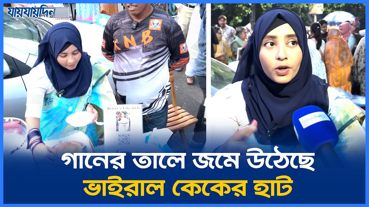 গানের তালে জমে উঠেছে ভাইরাল কেকের হাট | Viral Cake Market l Agargaon