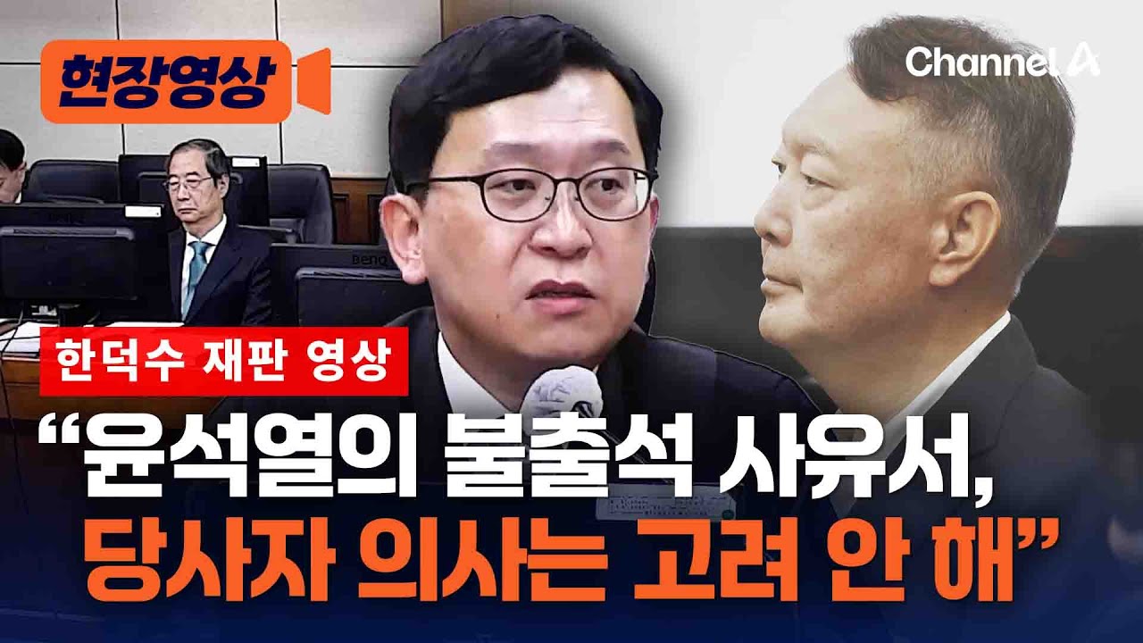 尹 증인 불출석하자 한덕수 재판부 &ldquo;강제구인 해야&rdquo; [현장영상] / 채널A