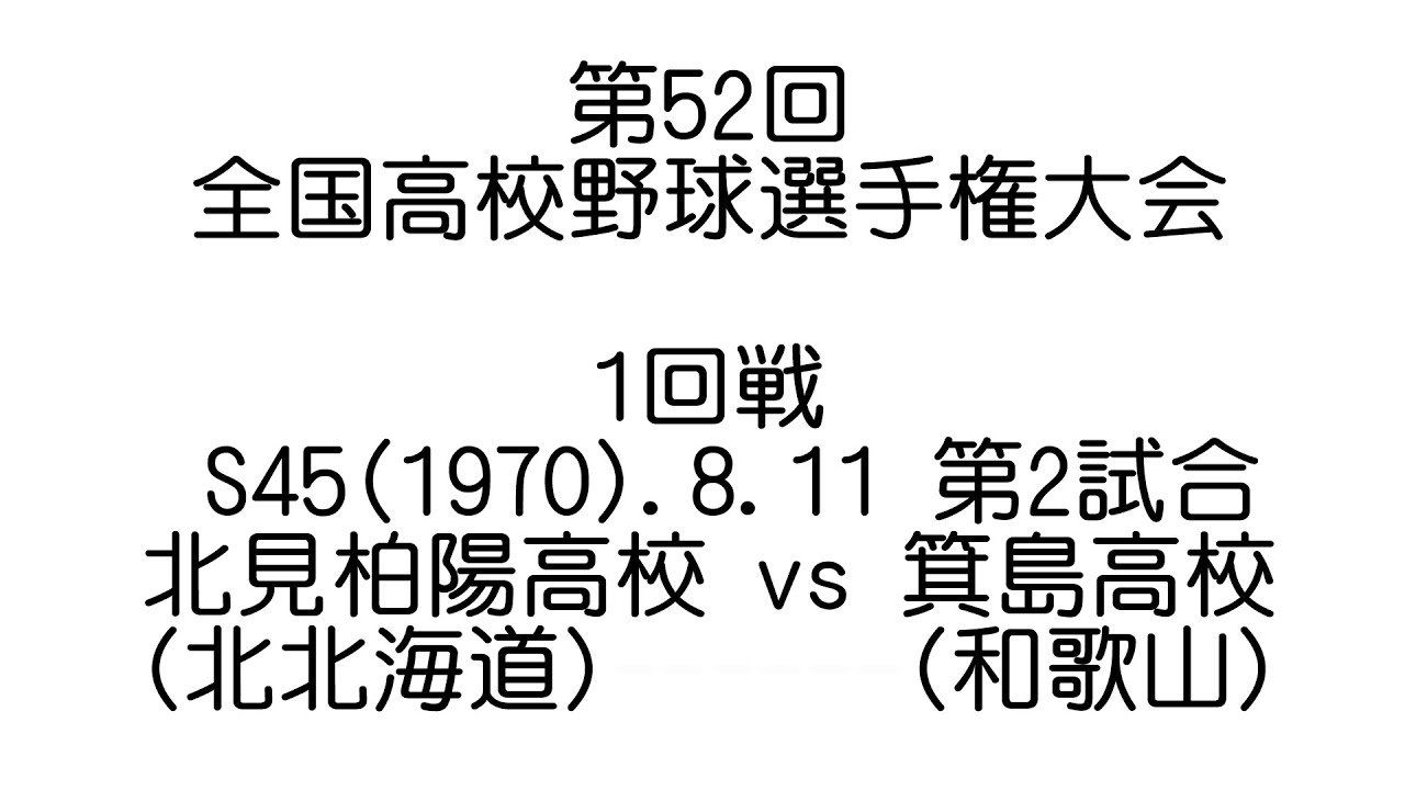 50年前の貴重映像★北見柏陽(北北海道)vs箕島(紀和)【1970(S45).8.11第52回全国高校野球選手権大会1回戦】途中映像が乱れますがご容赦ください。