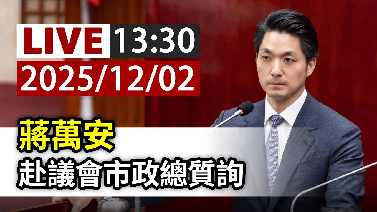 【完整公開】LIVE 蔣萬安 赴議會市政總質詢