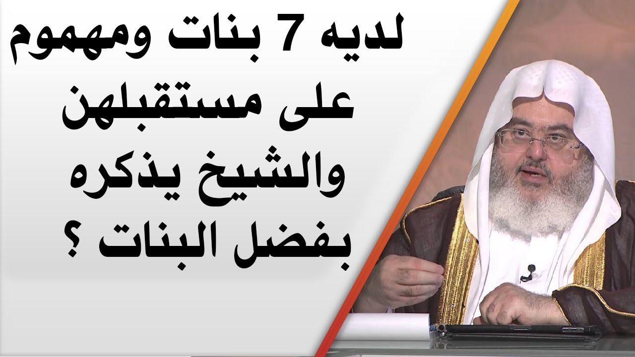 لديه 7 بنات ومهموم على مستقبلهن والشيخ : محمد المنجد يذكره بفضل البنات ؟